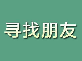 浈江寻找朋友